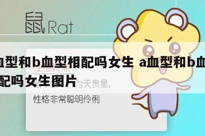 a血型和b血型相配吗女生 a血型和b血型相配吗女生图片