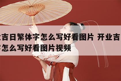 开业吉日繁体字怎么写好看图片 开业吉日繁体字怎么写好看图片视频
