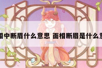 面相中断眉什么意思 面相断眉是什么意思