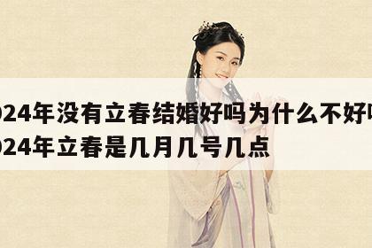 2024年没有立春结婚好吗为什么不好呢 2024年立春是几月几号几点