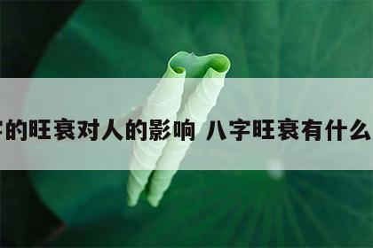 八字的旺衰对人的影响 八字旺衰有什么意义