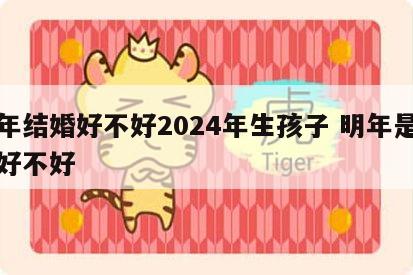 明年结婚好不好2024年生孩子 明年是结婚好不好