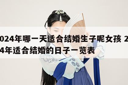 2024年哪一天适合结婚生子呢女孩 2024年适合结婚的日子一览表