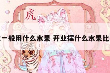 开业一般用什么水果 开业摆什么水果比较好