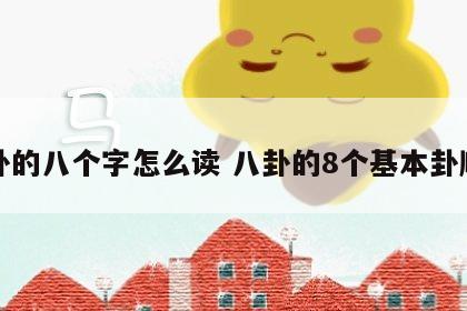 八卦的八个字怎么读 八卦的8个基本卦顺序