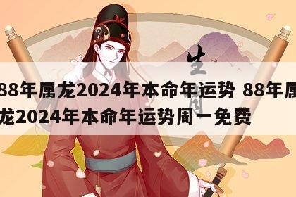 88年属龙2024年本命年运势 88年属龙2024年本命年运势周一免费