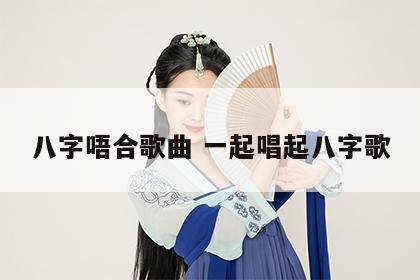 八字唔合歌曲 一起唱起八字歌