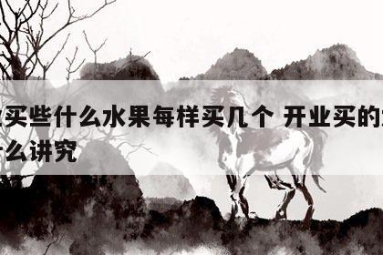 开业买些什么水果每样买几个 开业买的水果有什么讲究