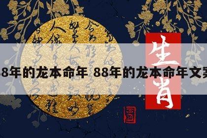 88年的龙本命年 88年的龙本命年文案