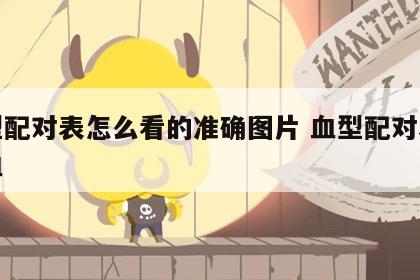 血型配对表怎么看的准确图片 血型配对表图输血