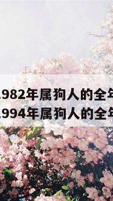 2024年1982年属狗人的全年运势女 2024年1994年属狗人的全年运势