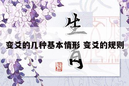 变爻的几种基本情形 变爻的规则