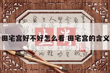 田宅宫好不好怎么看 田宅宫的含义