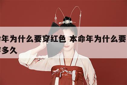 本命年为什么要穿红色 本命年为什么要穿红色穿多久