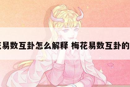 梅花易数互卦怎么解释 梅花易数互卦的作用