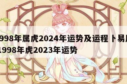 1998年属虎2024年运势及运程卜易居 1998年虎2023年运势