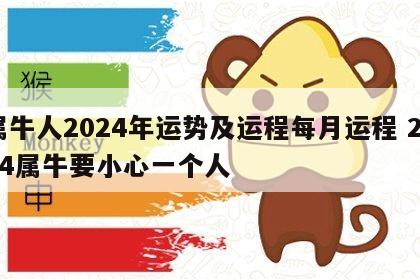 属牛人2024年运势及运程每月运程 2024属牛要小心一个人
