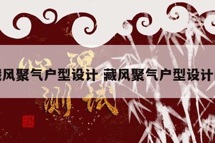 藏风聚气户型设计 藏风聚气户型设计图