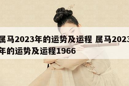 属马2023年的运势及运程 属马2023年的运势及运程1966