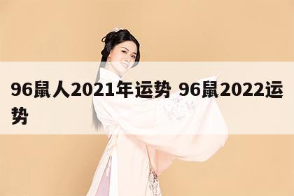 96鼠人2021年运势 96鼠2022运势