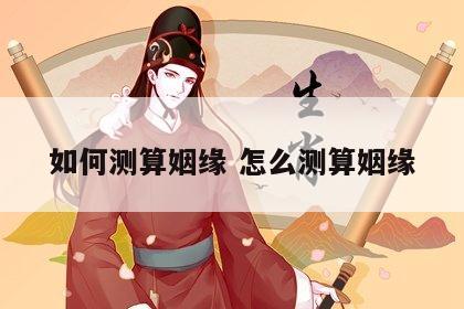 如何测算姻缘 怎么测算姻缘