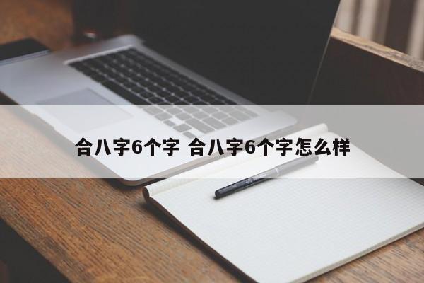 合八字6个字 合八字6个字怎么样