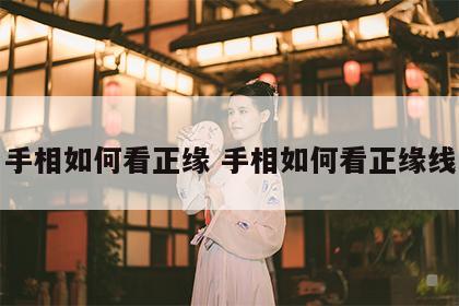 手相如何看正缘 手相如何看正缘线