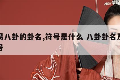 周易八卦的卦名,符号是什么 八卦卦名及其符号