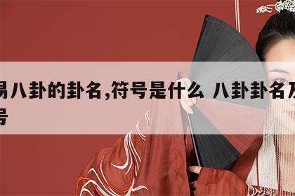 周易八卦的卦名,符号是什么 八卦卦名及其符号