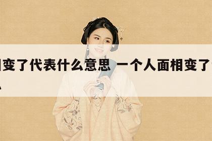 面相变了代表什么意思 一个人面相变了说明什么