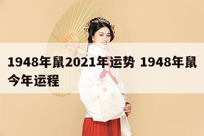1948年鼠2021年运势 1948年鼠今年运程