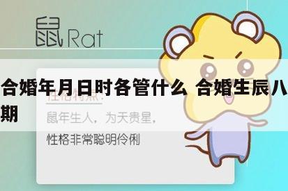 八字合婚年月日时各管什么 合婚生辰八字婚姻日期