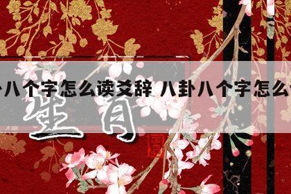 八卦八个字怎么读爻辞 八卦八个字怎么读最顺