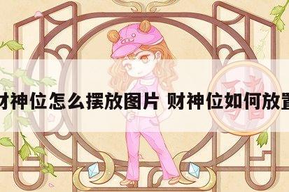 财神位怎么摆放图片 财神位如何放置