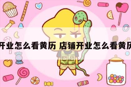 开业怎么看黄历 店铺开业怎么看黄历