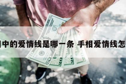 手相中的爱情线是哪一条 手相爱情线怎么看