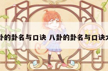 八卦的卦名与口诀 八卦的卦名与口诀大全