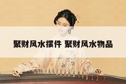 聚财风水摆件 聚财风水物品