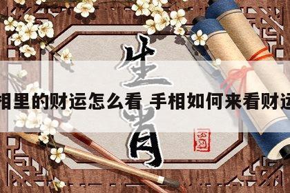 手相里的财运怎么看 手相如何来看财运线