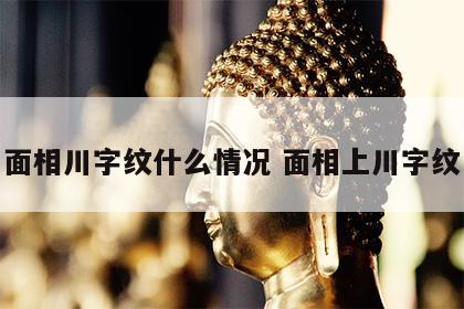 面相川字纹什么情况 面相上川字纹