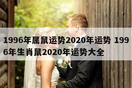 1996年属鼠运势2020年运势 1996年生肖鼠2020年运势大全