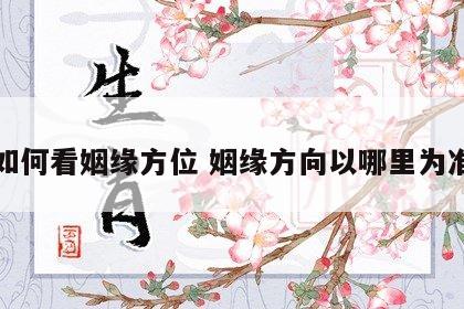 如何看姻缘方位 姻缘方向以哪里为准