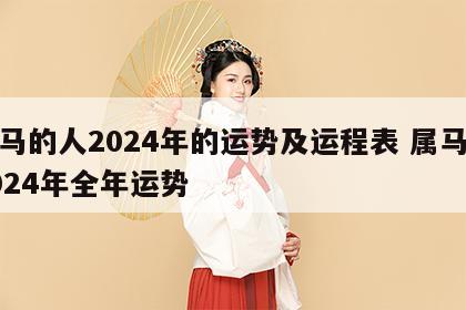 属马的人2024年的运势及运程表 属马人2024年全年运势