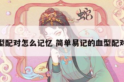 血型配对怎么记忆 简单易记的血型配对表