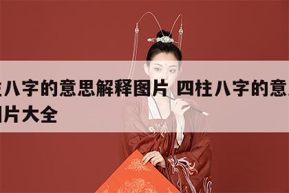 四柱八字的意思解释图片 四柱八字的意思解释图片大全