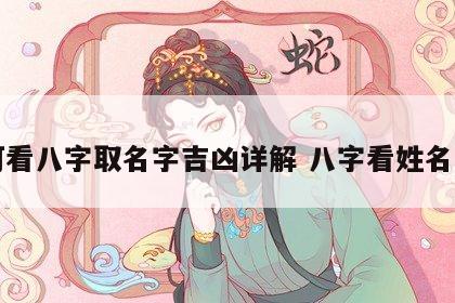 如何看八字取名字吉凶详解 八字看姓名凶吉