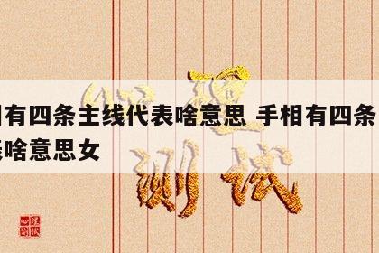 手相有四条主线代表啥意思 手相有四条主线代表啥意思女