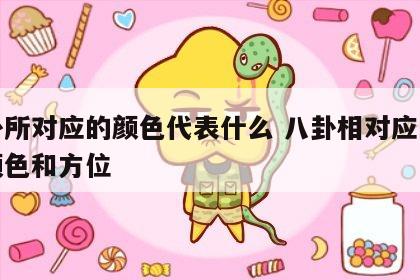 八卦所对应的颜色代表什么 八卦相对应的八个颜色和方位
