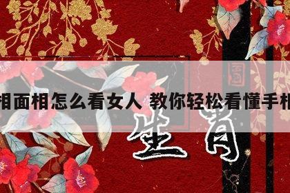 手相面相怎么看女人 教你轻松看懂手相女