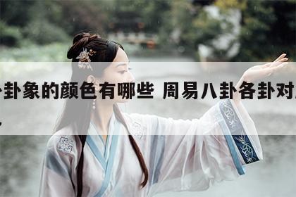 八卦卦象的颜色有哪些 周易八卦各卦对应的颜色